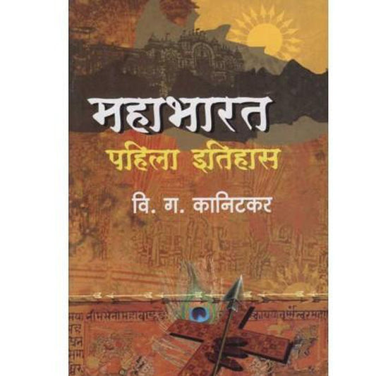 Mahabharat Pahila Itihas (महाभारत पहिला इतिहास) by V. G. Kanitkar  Half Price Books India Books inspire-bookspace.myshopify.com Half Price Books India