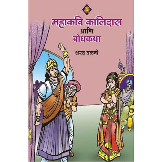 Mahakavi Kalidas Ani Bodhkatha by Sharad Dalvi