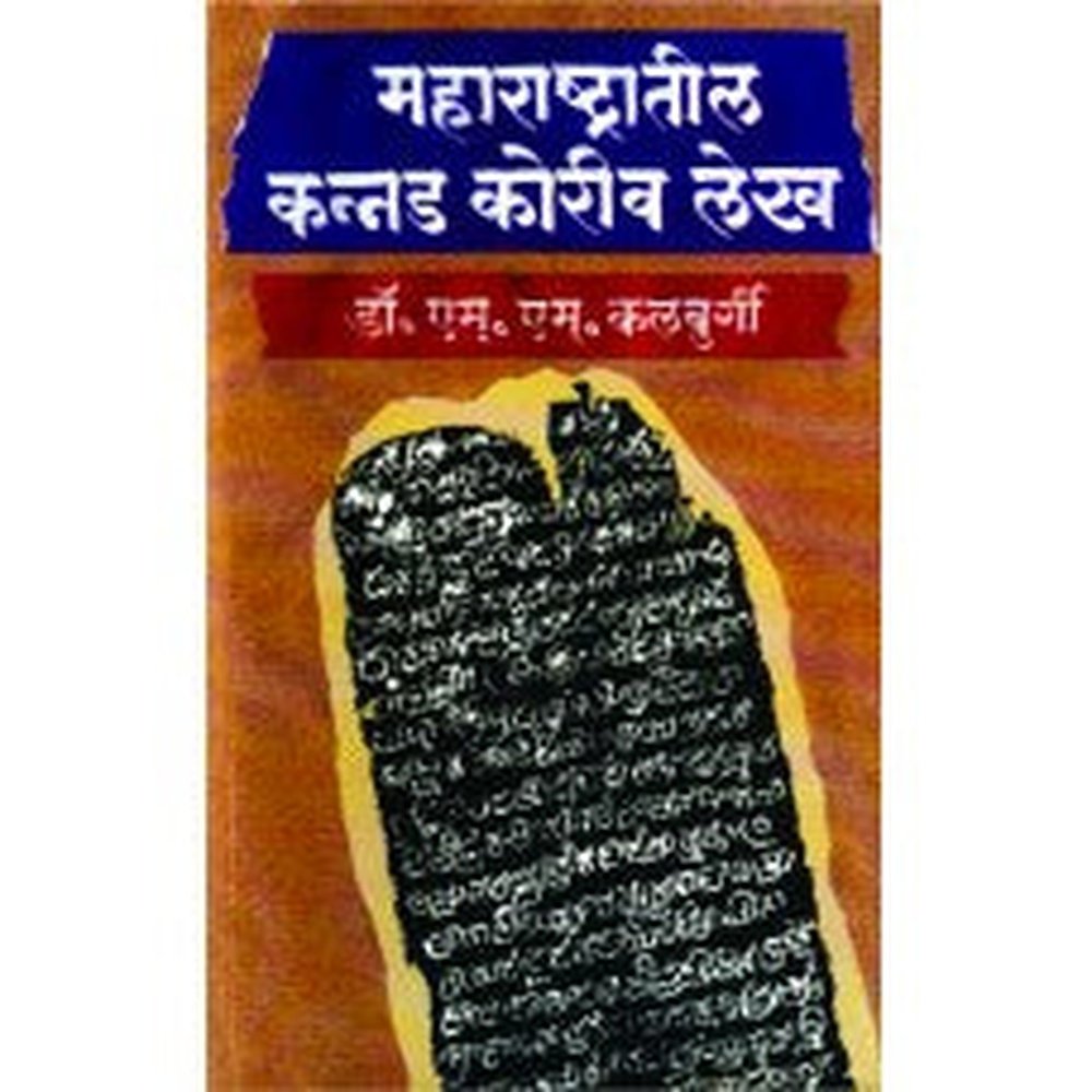 Maharashtratil Kannad Koriv Lekh by Dr. M. M. Kulbargi