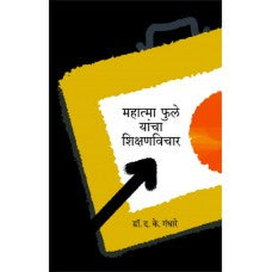 Mahatma Phule Yancha Shikshanvichar| महात्मा फुले यांचा शिक्षणविचार Author: Dr. D. K. Gandhare |डॉ. दि. के. गंधारे