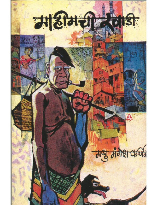 Mahimchi Khadi by Madhu Mangesh Karnik  Half Price Books India Books inspire-bookspace.myshopify.com Half Price Books India