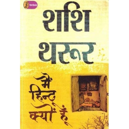 Mai Hindu Kyo Hu (मैं हिन्दू क्यों हूँ) by Shashi Tharoor  Half Price Books India Books inspire-bookspace.myshopify.com Half Price Books India