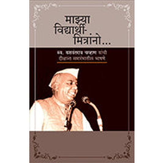 Majhya Vidyarthi-Mitranno By Yashwantrao Chavan