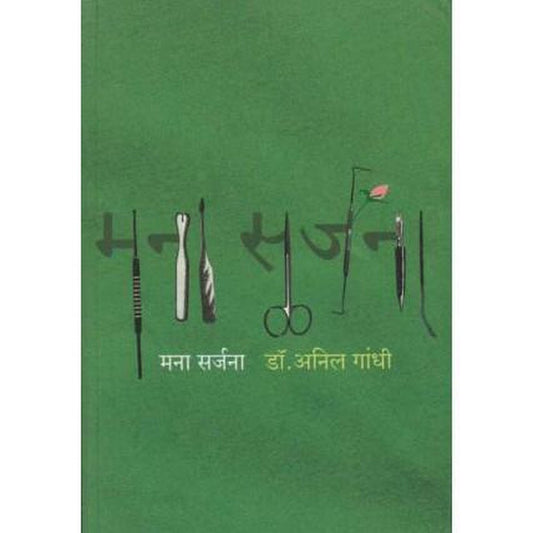 Mana Sarjana by Dr. Anil Gandhi  Half Price Books India Books inspire-bookspace.myshopify.com Half Price Books India