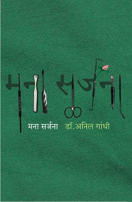 Mana Sarjana By Dr Anil Gandhi  Half Price Books India Books inspire-bookspace.myshopify.com Half Price Books India