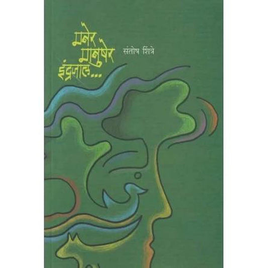 Maner Manusher Indrajal (मनेर मानुषेर इंद्रजाल) by Santosh Shintre
