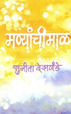 Manyachi Maal by Sunita Deshpande  Half Price Books India Books inspire-bookspace.myshopify.com Half Price Books India