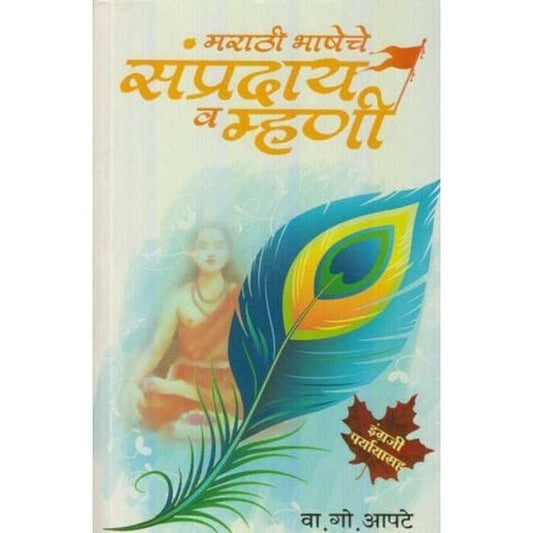 Marathi Bhasheche Sampraday Va Mhani (मराठी भाषेचे संप्रदाय व म्हणी) by V. G. Apte