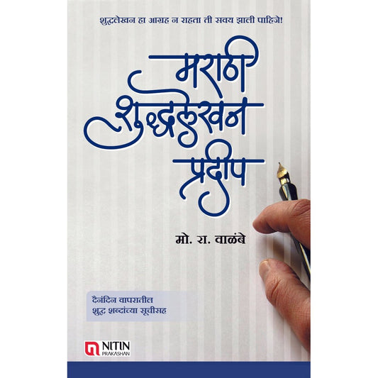 Marathi Shuddhalekhan Pradeep by Mo. Ra. Walambe  Half Price Books India Books inspire-bookspace.myshopify.com Half Price Books India