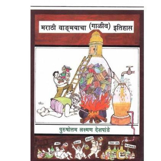 Marathi Vangmayacha Galiv Itihas by P L Deshpande