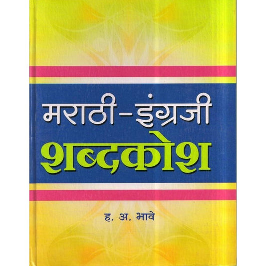 Marathi English Shabdkosh (मराठी-इंग्रजी शब्दकोश) by H. A. Bhave