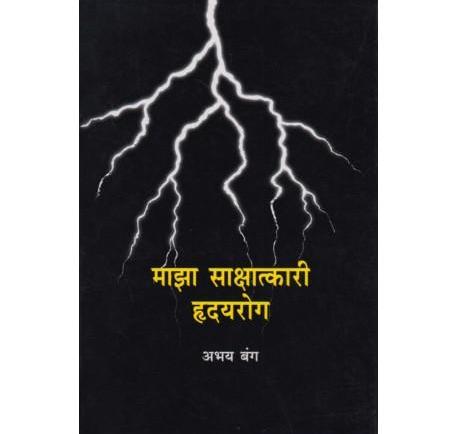 Maza Sakshatakari Rudayrog by Dr. Abhay Bang  Half Price Books India Books inspire-bookspace.myshopify.com Half Price Books India