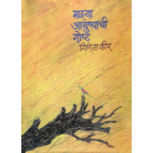 Mazya Aayushachi Gosht By Girija keer  Half Price Books India Books inspire-bookspace.myshopify.com Half Price Books India