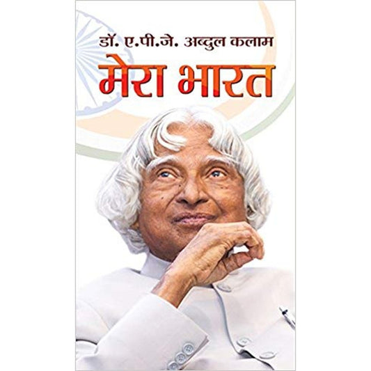 Mera Bharat (Hindi) by A.P.J. Abdul Kalam  Half Price Books India Books inspire-bookspace.myshopify.com Half Price Books India