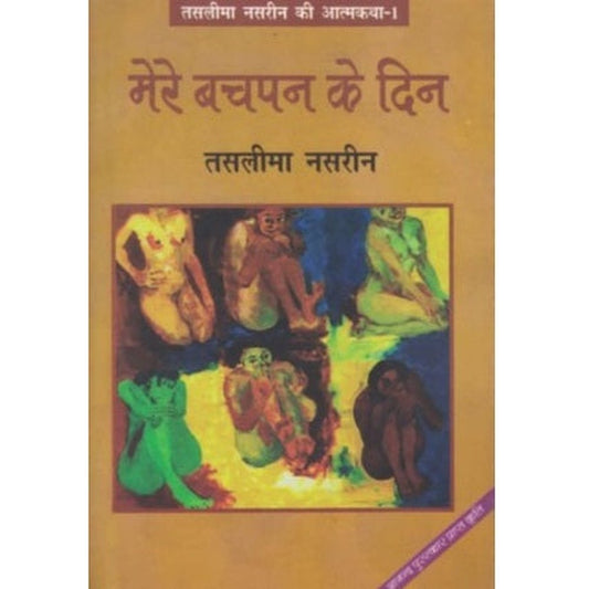 Mere Bachapan Ke Din (मेरे बचपन के दिन) by Taslima Nasrin  Half Price Books India Books inspire-bookspace.myshopify.com Half Price Books India