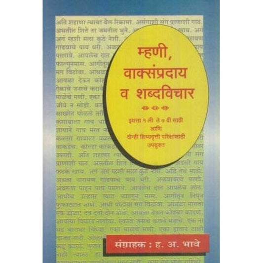 Mhanee Vakysampraday Va Shabdvichar (म्हणी, वाक्संप्रदाय व शब्दविचार) by H. A. Bhave