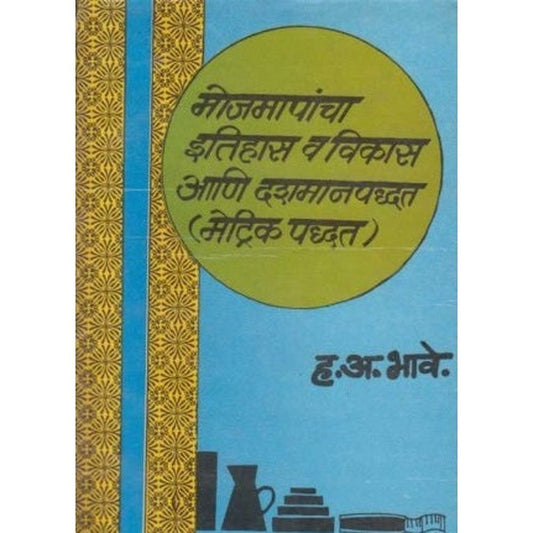 Mojmapancha Itihas Va Vikas Aani Dashman Padhhat(Metric Paddhat) by H A Bhave