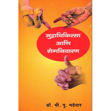 Mudrachikitsa Ani Rog Niwaran by B.P.Madrewar  Half Price Books India Books inspire-bookspace.myshopify.com Half Price Books India