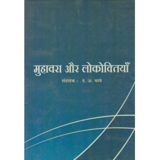 Muhavara Aur Lokoktiyan (मुहावरा और लोकोक्तियाँ) by H. A. Bhave