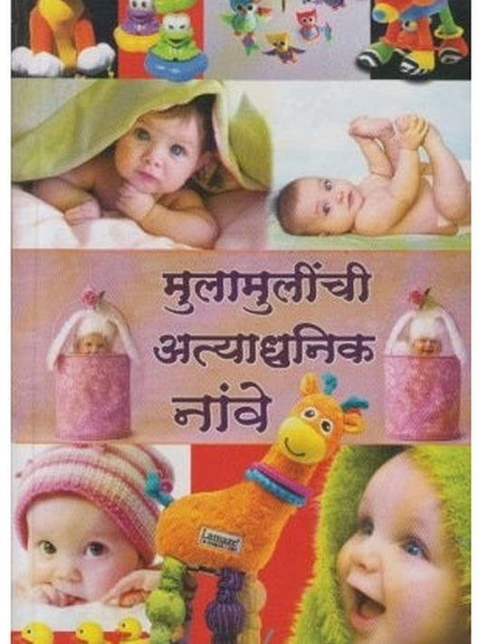 Mulamulinchi Atyadhunik Nave (मुलामुलींची अत्याधुनिक नावे) by Mina joshi  Half Price Books India Books inspire-bookspace.myshopify.com Half Price Books India