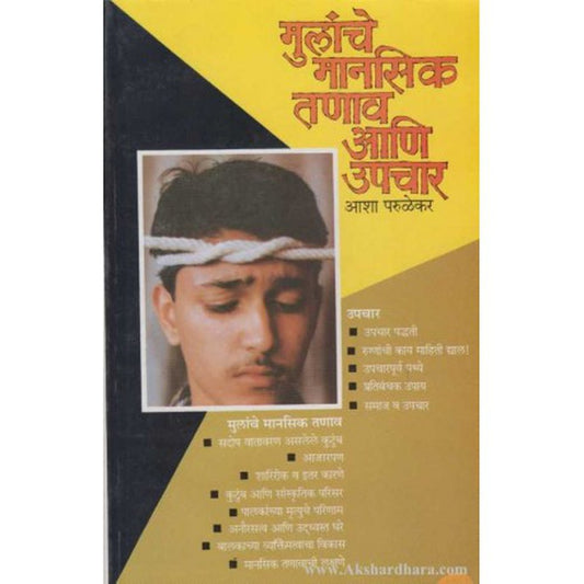 Mulanche Manasik Tanav Ani Upchar (मुलांचे मानसिक तणाव आणि उपचार) by Asha Parulekar  Half Price Books India Books inspire-bookspace.myshopify.com Half Price Books India
