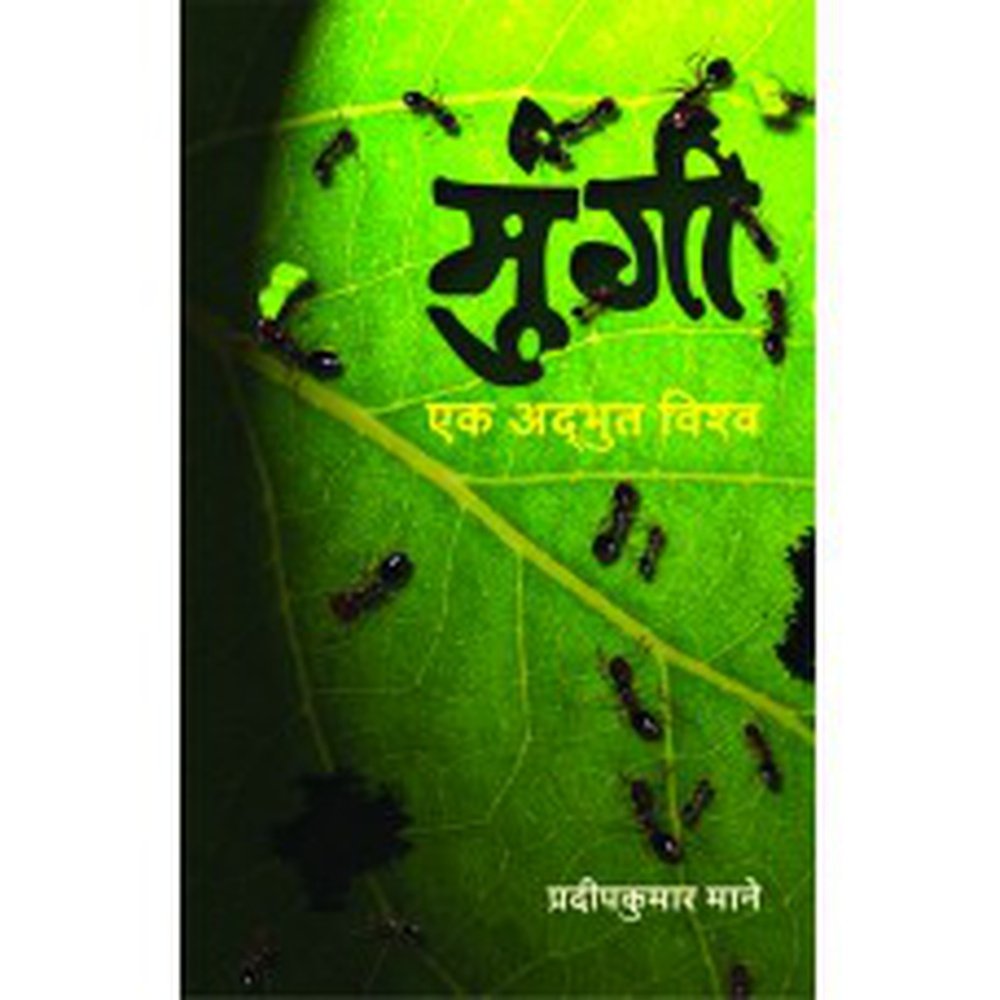 Mungi : Ek Adbhut Vishwa by  Pradeepkumar Mane