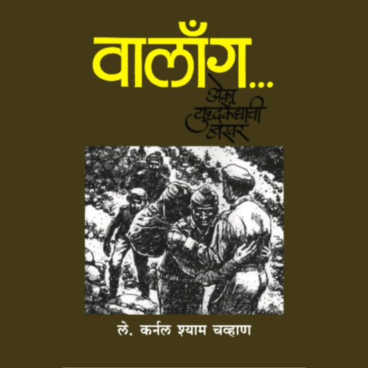 Walong  Eka Yuddhakaidyachi Bakhar      By Lt Col Shyam Chavan