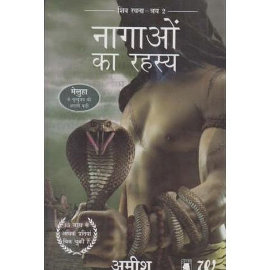 Nagoka Rahasya (नागाओंका रहस्य) By Amish  Half Price Books India Books inspire-bookspace.myshopify.com Half Price Books India