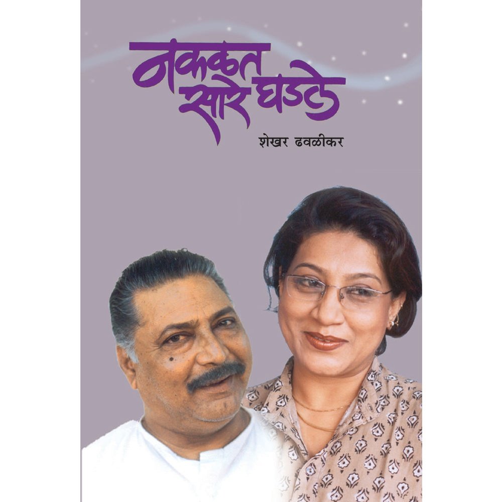 Nakalat Ghadale Sare by Shekhar Dhavalikar