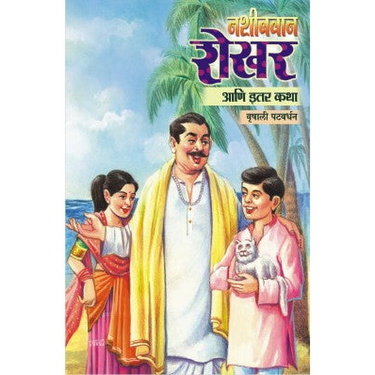 Nashibvan Shekhar Ani Itar Katha by Vrushali Patwardhan