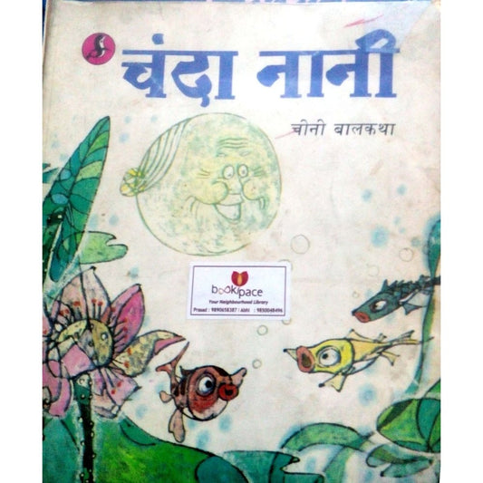 Chanda Nani by Chini Balkatha  Half Price Books India Books inspire-bookspace.myshopify.com Half Price Books India
