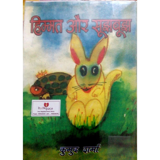 Himmat aur suzbuz by Kumud Sharma  Half Price Books India Books inspire-bookspace.myshopify.com Half Price Books India