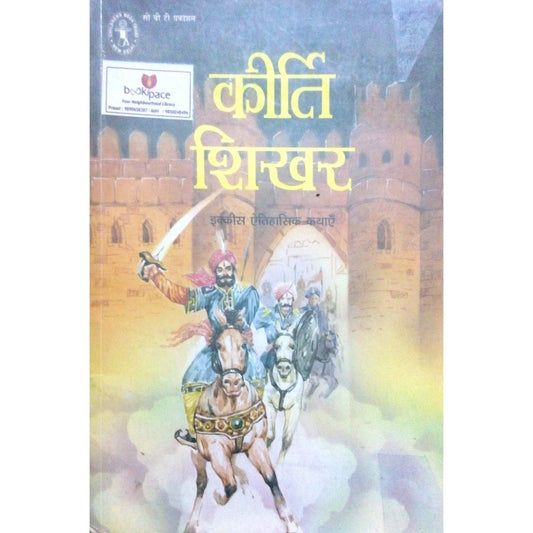 Kirti Shikhar 21 etihasik kathaye by Subhadra Malwi  Half Price Books India books inspire-bookspace.myshopify.com Half Price Books India