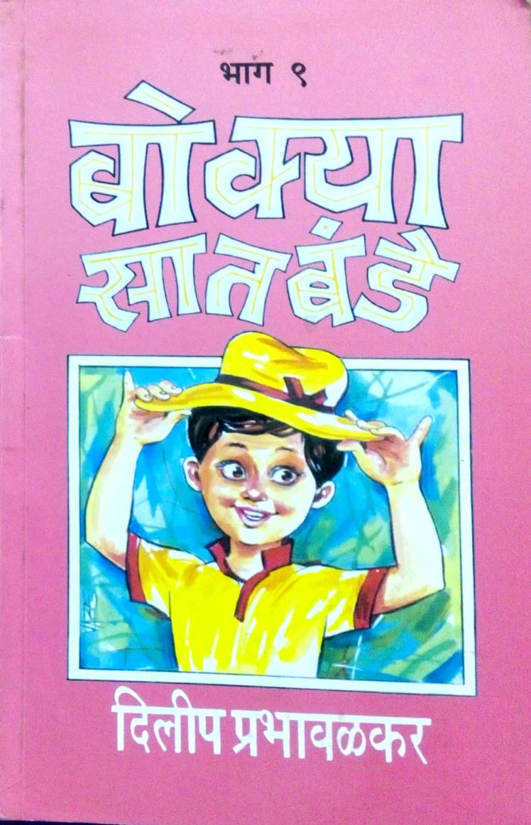 Bokya satabande bhag 09 by Dilip Prabhavalkar  Half Price Books India Books inspire-bookspace.myshopify.com Half Price Books India