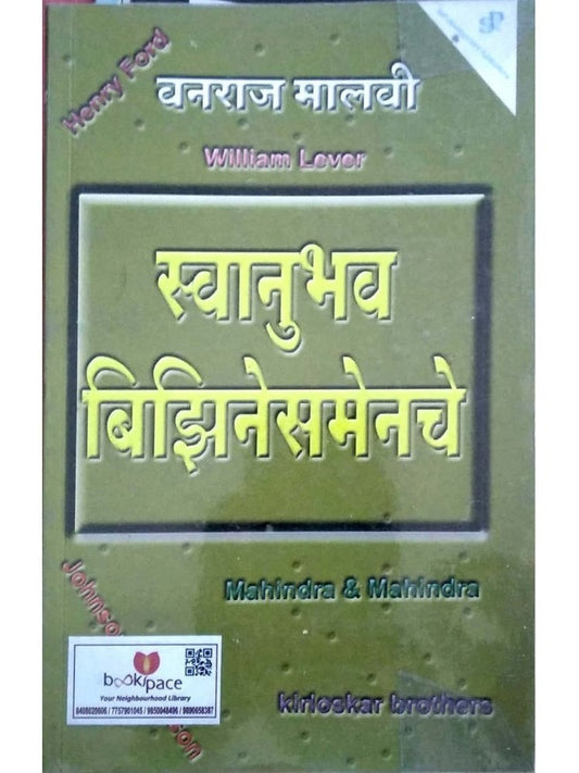 Swanubhav businessmenche by Vanraj Malavi  Half Price Books India Books inspire-bookspace.myshopify.com Half Price Books India