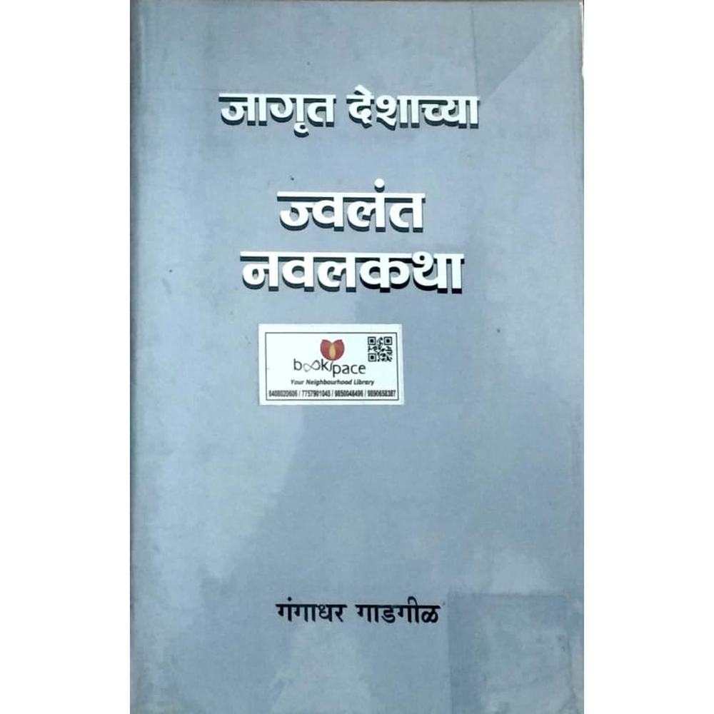 Jagrut deshachya jwalant navalkatha by Gangadhar Gadgil  Half Price Books India Books inspire-bookspace.myshopify.com Half Price Books India
