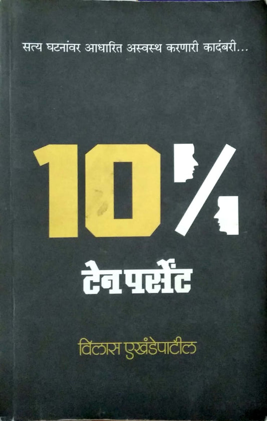 10% Ten Percent by Vilas Akhandepatil  Inspire Bookspace Books inspire-bookspace.myshopify.com Half Price Books India