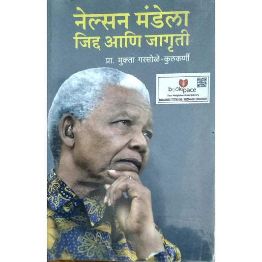 Nelson Mandela jidha ani jagruti by Mukta Garsole  Half Price Books India Books inspire-bookspace.myshopify.com Half Price Books India