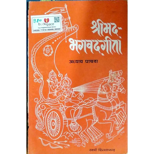 Pachava Shrimad-Bhagvadgita Adhyay Pachava by Swami Chinmayanand – Inspire ...