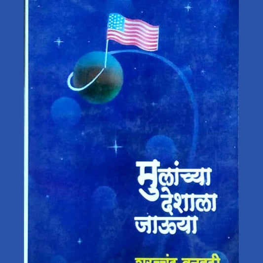 Mulanchya deshala jauya by Sharadchandra Banhatti  Half Price Books India Books inspire-bookspace.myshopify.com Half Price Books India