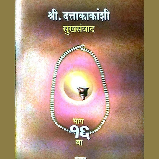 Shri Dattakakanshi sukhasavand Bhag 16 by Renuka Deshpande  Half Price Books India Books inspire-bookspace.myshopify.com Half Price Books India