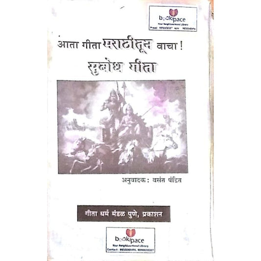 Ata Geeta marathitun vacha! Subhodh Geeta by Vasant Pandit  Half Price Books India Books inspire-bookspace.myshopify.com Half Price Books India