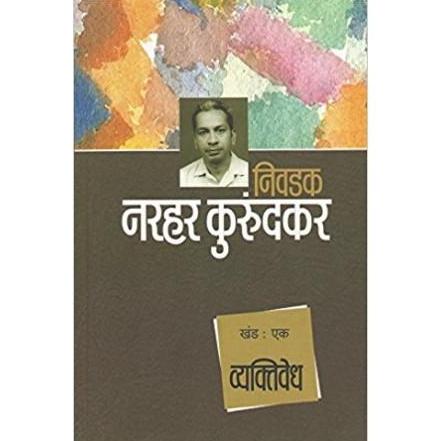 Nivadak Narahar Kurundkar Khand 1- Vyaktivedh by Narahar Kurundkar  Half Price Books India Books inspire-bookspace.myshopify.com Half Price Books India