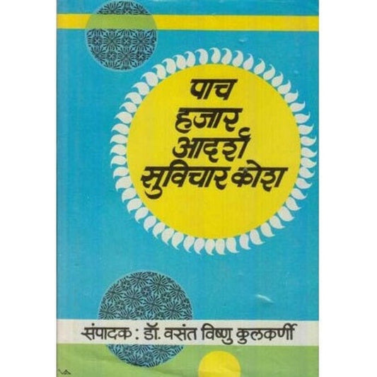 Pach Hajar Adarsh Suvichar Kosh (पाच हजार आदर्श सुविचार कोश) by V. V. Kulkarni