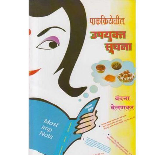 Pakkriyetil Upyukta Suchana (पाकक्रियेतील उपयुक्त सूचना) by Vandana Velankar  Half Price Books India Books inspire-bookspace.myshopify.com Half Price Books India
