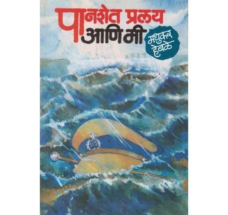 Panshet Pralay Aani Mi by Madhukar Hebale  Half Price Books India Books inspire-bookspace.myshopify.com Half Price Books India