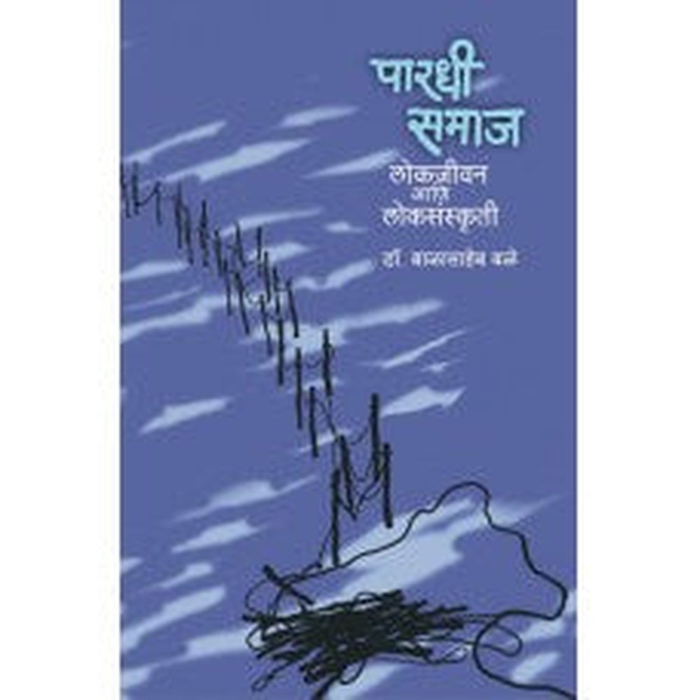 Pardhi Samaj : Lokjeevan Aani Loksanskruti by Dr. Balasaheb Bale