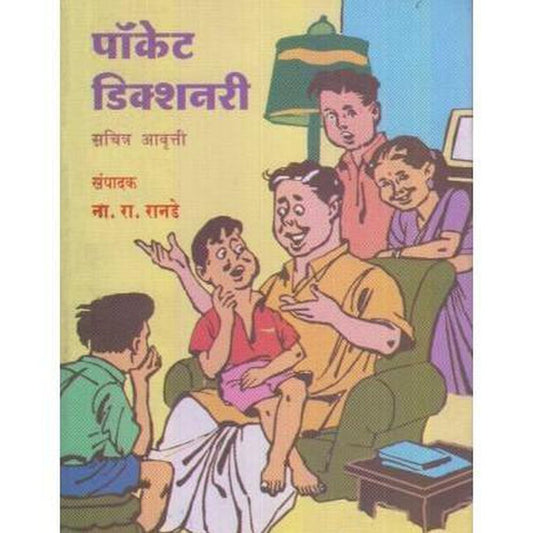 Pocket Dictionary Sachitra (पॉकेट डिक्शनरी सचित्र) by N.R. Ranade  Half Price Books India Books inspire-bookspace.myshopify.com Half Price Books India