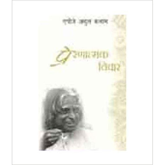 Prernatamak Vichar (Inspiring Thoughts Quotation Series) (Hindi) by A.P.J. Abdul Kalam  Half Price Books India Books inspire-bookspace.myshopify.com Half Price Books India