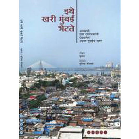 Ithe Khari Mumbai Bhetate by Pukar  Half Price Books India Books inspire-bookspace.myshopify.com Half Price Books India